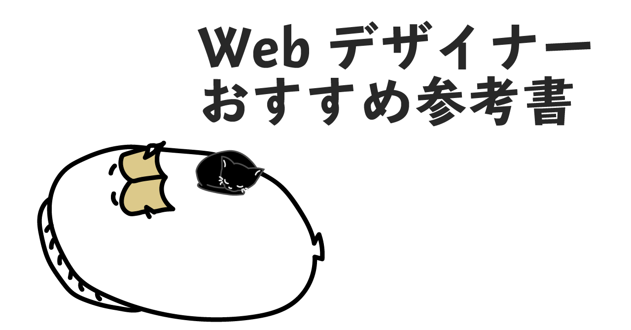 Web制作が学べるオススメ本10選【現役Webデザイナーが厳選】 | Web 