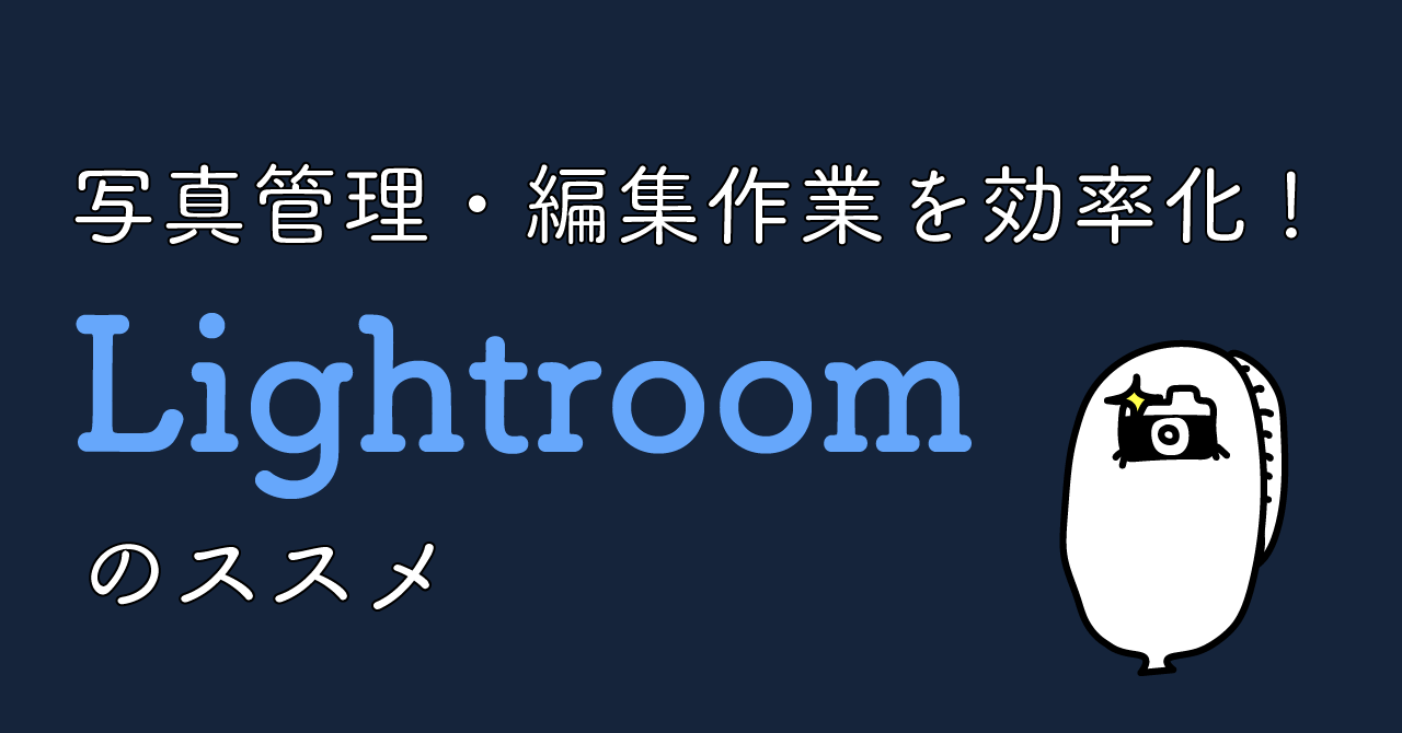 写真管理・編集作業を効率化!Lightroomのススメ  Webデザイナー