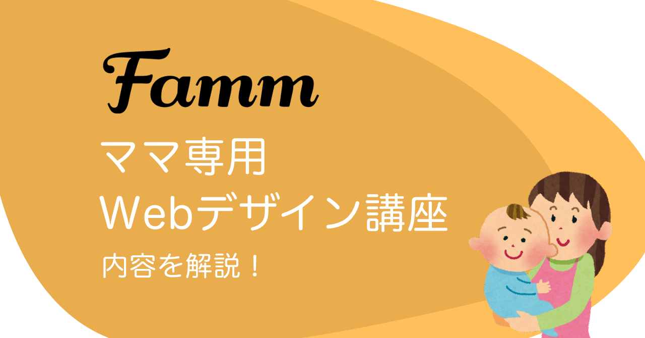 fammママ専用Webデザイン講座の内容解説