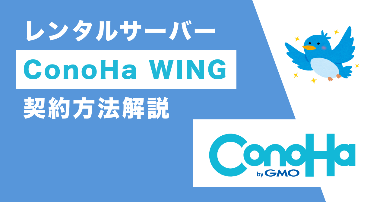 レンタルサーバー ConoHa WING 契約方法解説